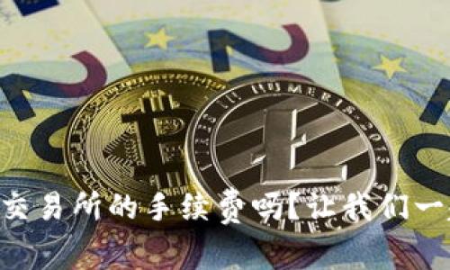 你了解OK交易所的手续费吗？让我们一起来看看！