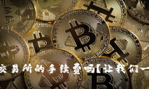 你了解OK交易所的手续费吗？让我们一起来看看！