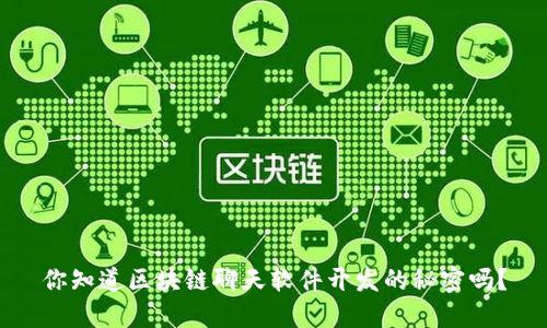 你知道区块链聊天软件开发的秘密吗？