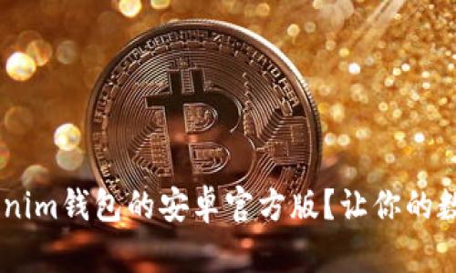 如何下载Tokentokenim钱包的安卓官方版？让你的数字资产管理更简单！