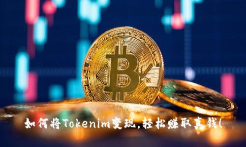 如何将Tokenim变现，轻松赚取真钱！