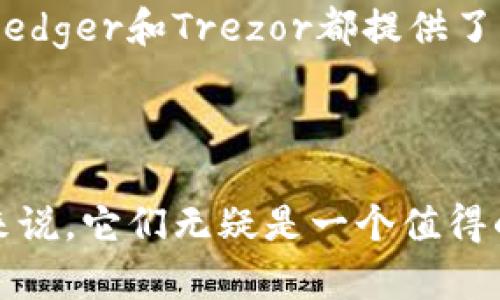 硬件钱包是什么意思？如何选择适合自己的硬件钱包？

硬件钱包, 数字货币, 安全存储, 选择指南/guanjianci

什么是硬件钱包？

硬件钱包是一种用于安全存储数字货币（如比特币、以太坊等）的物理设备。与软件钱包不同，硬件钱包是一个独立的设备，可以有效地将用户的私钥和敏感信息保存在离线的环境中，这大大降低了黑客攻击的风险。硬件钱包通常使用加密技术，确保用户的数字资产能够得到最佳保护。

硬件钱包的工作原理

硬件钱包的工作原理相对简单却十分有效。它通过生成和储存用户的私钥来保持资产的安全。当用户需要进行交易时，硬件钱包将私钥用于签名交易，但该过程是在设备内部完成的，私钥不会暴露到互联网上。这种方式大幅度降低了用户私钥被盗用的可能性。

选择硬件钱包时的考虑因素

在选择硬件钱包时，有几个关键因素需要考虑：

ul
    listrong安全性：/strong确保钱包具备高标准的安全措施，比如多重认证、PIN 码保护等。/li
    listrong兼容性：/strong检查硬件钱包是否支持你所拥有的各种数字货币。/li
    listrong用户体验：/strong钱包的界面是否友好，操作是否简单易懂。/li
    listrong品牌声誉：/strong选择知名制造商的产品，以确保质量和长期的支持。/li
/ul

常见的硬件钱包品牌

市场上存在多种硬件钱包品牌，每个品牌都有其独特的特点和优势。以下是一些最受欢迎的硬件钱包品牌：

ul
    listrongLedger：/strongLedger是市场领导者，提供Ledger Nano S和Ledger Nano X等多种型号。它们的安全性和兼容性广受好评。/li
    listrongTrezor：/strongTrezor也是一家知名品牌，提供Trezor One和Trezor Model T。Trezor钱包以其直观的界面受到用户喜爱。/li
    listrongKeepKey：/strong虽然相对较少见，但KeepKey以其出色的设计和用户体验受到许多用户的关注。/li
/ul

硬件钱包的优缺点

如同任何产品一样，硬件钱包也存在其优缺点。在决定是否选择硬件钱包之前，了解这些优缺点至关重要。

ul
    listrong优点：/strong/li
    ul
        li极高的安全性：私钥离线存储，大幅降低黑客攻击的风险。/li
        li兼容多种加密货币：许多硬件钱包支持多种不同类型的数字货币。/li
        li易于使用：大多数硬件钱包都有简单易懂的用户界面。/li
    /ul
    
    listrong缺点：/strong/li
    ul
        li价格：相较于软件钱包，硬件钱包的成本通常较高。/li
        li丢失风险：如果用户丢失了硬件钱包且没有备份，很可能导致资产永久性丢失。/li
        li初始化过程繁琐：某些新用户可能在最初设置过程中感到困惑。/li
    /ul
/ul

硬件钱包的安全性：如何保持你的资产安全

虽然硬件钱包的安全性较高，但仍然有必要采取其他措施来保护自己的数字资产。以下是一些安全建议：

ul
    li定期更新固件：保持硬件钱包的操作系统为最新版本，以获得最新的安全补丁。/li
    li使用强密码：为你的硬件钱包设置强密码，避免使用简单易猜的密码。/li
    li备份私钥：确保将私钥保存在安全的地方，并且有多个备份。/li
/ul

问题一：使用硬件钱包安全吗？

使用硬件钱包通常被认为是存储数字货币的最安全方式之一。它们通过将私钥存储在离线的设备中来保护用户的资产，从而防止黑客攻击。即便黑客入侵了用户的电脑或交易所账户，私钥也不会轻易被窃取。此外，许多硬件钱包还提供了额外的安全功能，如PIN 码和恢复种子短语，进一步增强了安全性。

问题二：硬件钱包如何选择？

选择硬件钱包时，用户应考虑多个因素，例如品牌声誉、支持的数字货币种类、用户界面的友好程度以及价格等。一般来说，大品牌的钱包如Ledger和Trezor都提供了良好的性能和支持。此外，用户还可以通过查看在线评论和对比不同产品的特点来做出更明智的选择。

最后的总结

硬件钱包提供了一种安全、可靠的方式来存储数字货币。尽管它们可能需要一定的学习成本和初始投资，但对于希望保护自己资产的用户来说，它们无疑是一个值得的选择。希望通过本文的介绍，你能对硬件钱包有一个更深刻的理解，并选择到适合自己的产品。