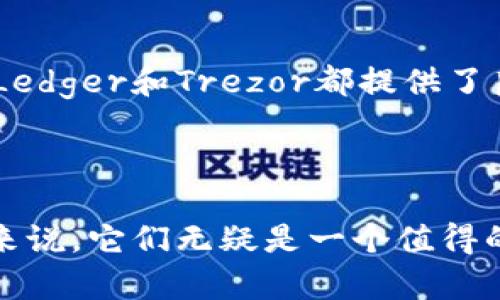 硬件钱包是什么意思？如何选择适合自己的硬件钱包？

硬件钱包, 数字货币, 安全存储, 选择指南/guanjianci

什么是硬件钱包？

硬件钱包是一种用于安全存储数字货币（如比特币、以太坊等）的物理设备。与软件钱包不同，硬件钱包是一个独立的设备，可以有效地将用户的私钥和敏感信息保存在离线的环境中，这大大降低了黑客攻击的风险。硬件钱包通常使用加密技术，确保用户的数字资产能够得到最佳保护。

硬件钱包的工作原理

硬件钱包的工作原理相对简单却十分有效。它通过生成和储存用户的私钥来保持资产的安全。当用户需要进行交易时，硬件钱包将私钥用于签名交易，但该过程是在设备内部完成的，私钥不会暴露到互联网上。这种方式大幅度降低了用户私钥被盗用的可能性。

选择硬件钱包时的考虑因素

在选择硬件钱包时，有几个关键因素需要考虑：

ul
    listrong安全性：/strong确保钱包具备高标准的安全措施，比如多重认证、PIN 码保护等。/li
    listrong兼容性：/strong检查硬件钱包是否支持你所拥有的各种数字货币。/li
    listrong用户体验：/strong钱包的界面是否友好，操作是否简单易懂。/li
    listrong品牌声誉：/strong选择知名制造商的产品，以确保质量和长期的支持。/li
/ul

常见的硬件钱包品牌

市场上存在多种硬件钱包品牌，每个品牌都有其独特的特点和优势。以下是一些最受欢迎的硬件钱包品牌：

ul
    listrongLedger：/strongLedger是市场领导者，提供Ledger Nano S和Ledger Nano X等多种型号。它们的安全性和兼容性广受好评。/li
    listrongTrezor：/strongTrezor也是一家知名品牌，提供Trezor One和Trezor Model T。Trezor钱包以其直观的界面受到用户喜爱。/li
    listrongKeepKey：/strong虽然相对较少见，但KeepKey以其出色的设计和用户体验受到许多用户的关注。/li
/ul

硬件钱包的优缺点

如同任何产品一样，硬件钱包也存在其优缺点。在决定是否选择硬件钱包之前，了解这些优缺点至关重要。

ul
    listrong优点：/strong/li
    ul
        li极高的安全性：私钥离线存储，大幅降低黑客攻击的风险。/li
        li兼容多种加密货币：许多硬件钱包支持多种不同类型的数字货币。/li
        li易于使用：大多数硬件钱包都有简单易懂的用户界面。/li
    /ul
    
    listrong缺点：/strong/li
    ul
        li价格：相较于软件钱包，硬件钱包的成本通常较高。/li
        li丢失风险：如果用户丢失了硬件钱包且没有备份，很可能导致资产永久性丢失。/li
        li初始化过程繁琐：某些新用户可能在最初设置过程中感到困惑。/li
    /ul
/ul

硬件钱包的安全性：如何保持你的资产安全

虽然硬件钱包的安全性较高，但仍然有必要采取其他措施来保护自己的数字资产。以下是一些安全建议：

ul
    li定期更新固件：保持硬件钱包的操作系统为最新版本，以获得最新的安全补丁。/li
    li使用强密码：为你的硬件钱包设置强密码，避免使用简单易猜的密码。/li
    li备份私钥：确保将私钥保存在安全的地方，并且有多个备份。/li
/ul

问题一：使用硬件钱包安全吗？

使用硬件钱包通常被认为是存储数字货币的最安全方式之一。它们通过将私钥存储在离线的设备中来保护用户的资产，从而防止黑客攻击。即便黑客入侵了用户的电脑或交易所账户，私钥也不会轻易被窃取。此外，许多硬件钱包还提供了额外的安全功能，如PIN 码和恢复种子短语，进一步增强了安全性。

问题二：硬件钱包如何选择？

选择硬件钱包时，用户应考虑多个因素，例如品牌声誉、支持的数字货币种类、用户界面的友好程度以及价格等。一般来说，大品牌的钱包如Ledger和Trezor都提供了良好的性能和支持。此外，用户还可以通过查看在线评论和对比不同产品的特点来做出更明智的选择。

最后的总结

硬件钱包提供了一种安全、可靠的方式来存储数字货币。尽管它们可能需要一定的学习成本和初始投资，但对于希望保护自己资产的用户来说，它们无疑是一个值得的选择。希望通过本文的介绍，你能对硬件钱包有一个更深刻的理解，并选择到适合自己的产品。