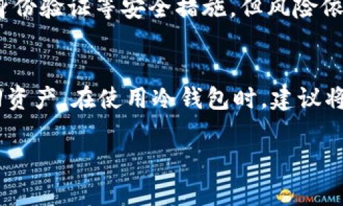 区块链钱包都有哪些形式？你知道哪种最适合你吗？

区块链钱包,数字货币,安全性,使用方便/guanjianci

什么是区块链钱包？
区块链钱包是一种存储数字货币的工具。与传统的银行账户不同，区块链钱包使用加密技术确保资金的安全性和隐私性。每个钱包都具有一个独特的地址，用户可以通过这个地址接收和发送数字货币。想象一下，你的手机里有一个应用程序，里面储存了你各种电子货币的密码和私有密钥。区块链钱包则充当了这样一个应用。它们承载了区块链技术的精髓，使你能够在全球范围内安全地进行交易。

区块链钱包的主要形式
区块链钱包有多种形式，主要可以分为以下几类：

h41. 热钱包/h4
热钱包是在线的钱包，通常与互联网连接。它们非常方便，适合频繁交易的用户。热钱包通常使用软件应用程序，无论是在PC还是移动设备上，都可以方便地访问。常见的热钱包包括数字货币交易所提供的钱包和独立的移动应用。
然而，热钱包也带来了安全隐患，受到网络攻击和恶意软件的威胁。如果你计划长期持有大量数字资产，不建议将这些资产存放在热钱包中。

h42. 冷钱包/h4
冷钱包是完全离线的钱包，通常以硬件或纸质形式存在。硬件钱包像一个USB设备，用户可以将私钥安全地保存在其中。纸质钱包则是将密钥和QR码打印在纸上，从而避免网络攻击。
冷钱包适合长期投资者和那些希望最大限度降低风险的用户。由于它们不常与互联网连接，黑客很难入侵。但是，用户需要小心保管冷钱包，以免丢失或损坏。

h43. 委托钱包/h4
委托钱包是由第三方机构管理的钱包。用户将他们的数字资产存储在平台提供的钱包中。这类钱包常见于交易所和一些投资平台。它们通常容易使用，适合初学者。
然而，使用委托钱包也存在一定的风险。如果平台受到黑客攻击或出问题，用户的资金可能会受到威胁。因此，选择信誉良好的平台至关重要。

h44. 多签名钱包/h4
多签名钱包需要多个私钥来执行一笔交易。这意味着，用户必须获得多个合作方的批准才能完成转账。这种形式的安全性更高，适合企业和团队使用。
多签名钱包的复杂性较高，因此可能不适合新手用户。但对于需要高安全性的场合，它们非常有效。

如何选择适合你的钱包？
选择钱包时，用户需要考虑以下因素：

h41. 使用频率/h4
如果你经常进行交易，热钱包可能更适合你。而如果你打算长期持有，冷钱包更为安全。

h42. 安全性/h4
安全性是选择钱包时最重要的因素之一。优先考虑信誉好的品牌，并确保你的私钥和密码得到妥善保护。

h43. 功能需求/h4
不同钱包提供不同的功能，有些还支持多种数字货币。如果你需要特定的功能，确保选择能够满足这些需求的钱包。

h44. 用户体验/h4
钱包的界面和使用体验也是考虑的因素。选择一个操作简单、用户友好的钱包，能够节省时间和减少烦恼。

区块链钱包的未来发展
随着数字货币的普及和区块链技术的发展，钱包的形式和功能将变得更加丰富。企业和个人对钱包的需求也不断演变，钱包开发者需要紧跟用户需求，提供更加安全、便捷的解决方案。
例如，可能会出现更多的去中心化钱包，允许用户完全掌控自己的资产，而不依赖于任何第三方。此外，集成智能合约的功能也可能成为未来钱包的重要特性，让用户能够在钱包内直接执行复杂的交易和协议。

可能相关的问题

h41. 热钱包和冷钱包的安全性有什么区别？/h4
热钱包和冷钱包的安全性差异主要体现在它们是否连接互联网。热钱包因其与网络连接而容易受到黑客攻击，这意味着用户的资金相对更危险。尽管大多数热钱包提供了加密和多重身份验证等安全措施，但风险依然存在。相比之下，冷钱包由于不直接接入网络，受攻击的可能性极小。例如，硬件钱包将私钥储存在设备内部，与互联网隔绝，有效降低了被黑的风险。

h42. 如果我不小心丢失了我的钱包，怎么办？/h4
丢失钱包尤其是数字货币钱包可能带来不可挽回的损失，因此妥善备份私钥和助记词是非常重要的。如果你丢失了冷钱包，通常恢复是比较困难的，但如果你有备份，可以通过备份找回资产。在使用冷钱包时，建议将私钥保存在多个安全的位置。而热钱包则可能会提供一定的账户恢复机制，通过邮件或手机验证来恢复账户，但这个过程是非常依赖于平台的安全性和服务质量的。

总结而言，区块链钱包的类型和形式多样，各具优缺点，用户需认真评估自己的实际需求，并选择最适合自己的钱包。希望这些信息能助你在数字货币的世界中顺利前行！