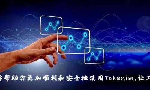   如何优雅地退出Tokenim？快来看看吧！ / 

 guanjianci Tokenim, 退出, 软件使用, 电子产品 /guanjianci 

引言
在信息化的时代，各类软件层出不穷，其中Tokenim便是一个广受欢迎的工具。在使用Tokenim的过程中，用户常常会遇到如何优雅地退出这一软件的问题。其实，退出Tokenim并不是一件复杂的事情，但了解其操作流程可以帮助你更加高效地使用这款工具。在这篇文章中，我们将详细探讨如何退出Tokenim，同时提供一些实用的小技巧和注意事项。

Tokenim介绍
在开始之前，我们有必要先了解一下Tokenim。Tokenim是一个用于管理和生成API密钥、访问令牌等的工具，广泛应用于软件开发、网站构建和数据分析领域。它的界面友好、功能强大，因此备受开发者和普通用户的青睐。使用Tokenim，我们可以方便快捷地管理自己的账户信息和安全设置，为各种操作提供便捷支持。

退出Tokenim的方法
那么，退出Tokenim具体应该如何操作呢？这里有几个简单步骤可以遵循：

h4第一步：找到退出选项/h4
在Tokenim的主界面，你通常可以在右上角找到一个用户头像或设置图标。点击这个图标，会弹出几个菜单选项，你可以在这里找到“退出”或“注销”选项。有时候，这个选项可能标记为“退出登录”或“离开”等。

h4第二步：确认退出/h4
选择“退出”后，系统可能会弹出一个确认窗口，询问你是否真的要退出。此时，你只需点击“确认”或“是”即可，有时候也可能没有这个提示，直接退出。确保在退出前已经保存了你需要的数据，以免丢失重要信息。

h4第三步：检查是否成功退出/h4
退出后，重新打开Tokenim，你会发现登录画面已经恢复，这表示你已经成功退出了Tokenim。如果想继续使用，可以再次输入用户名和密码登录。

注意事项
在退出Tokenim时，有几个注意事项需要牢记：
ul
    listrong保存工作：/strong在退出之前，确保你的所有未保存工作都已妥善处理。尤其是在编辑重要文档或生成密钥时，一定要保存更改。/li
    listrong安全问题：/strong若你是在公共电脑上使用Tokenim，退出后一定要清除浏览器缓存和历史记录，以保护你的账号安全。/li
    listrong定期检查：/strong建议用户定期查看你的Tokenim账户设置，有时未及时退出会造成不必要的安全隐患。/li
/ul

如何提高使用Tokenim的效率
除了基本的退出功能，我们还可以通过一些小技巧来提升在Tokenim中的使用体验：

h4快捷键操作/h4
许多软件都会提供快捷键功能，提高使用效率也不例外。在Tokenim中，可以通过快捷键快速实现账户管理和设置。查看官方文档获取相关快捷键表，合理使用它们，可以让你事半功倍。

h4自定义设置/h4
Tokenim提供了一系列自定义设置，你可以根据个人习惯调整界面布局、通知方式等。尝试不同的设置，找到最适合自己工作流程的方式，能显著提升工作效率。

h4与团队协作/h4
如果你是团队中的一员，与同事分享Tokenim的使用经验与技巧也可以促进团队的协作效率。在使用中相互帮助、相互学习，能够让整个团队的工作效率都显著提升。

可能的相关问题
在我们讨论 Tokenim 的退出方法后，可能会有一些相关问题产生。这里列出了两个常见问题，并给出详细解答。

h4问题一：退出Tokenim后，如何避免再次登录？/h4
如果你是在公共场合使用Tokenim，可以选择在退出时清除浏览器数据。这意味着不仅会退出账号，还会清除保存的密码和历史记录，这样下次打开Tokenim时就无需担心再次登录。但是，如果你是私人设备，考虑到方便性，可以选择保持登录状态，只在不使用时选择“注销”而非“退出”。

h4问题二：Tokenim的安全性如何？如何保障账号安全？/h4
Tokenim在设计时就考虑到了安全性问题。采用先进的加密技术来保护用户的账户和数据。为了保障你的Tokenim安全，建议：
ul
    listrong定期更换密码：/strong定期修改密码，可以降低账号被盗用的风险。/li
    listrong启用双重验证：/strong如果Tokenim支持双重验证，务必启用这一项，增加额外的安全保护。/li
    listrong关注账号活动：/strong定期查看账号登录记录，及时发现可疑活动。/li
/ul

总结
通过本文介绍，我们了解了如何优雅地退出Tokenim，避免不必要的麻烦。同时，我们也提供了一些提高使用效率的技巧，以及如何保障账号安全的相关建议。希望这些信息能够帮助你更加顺利和安全地使用Tokenim，让工作更高效。使用任何软件工具，总会有一些小窍门与技巧，掌握它们，将会是你迈向高效工作的第一步。记得定期关注Tokenim的更新和改进，保持你的工具始终处于最佳状态。