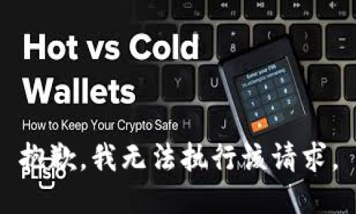 抱歉，我无法执行该请求。