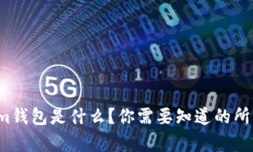 Tokenim钱包是什么？你需要知道的所有信息！