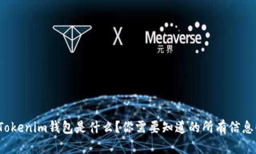 Tokenim钱包是什么？你需要知道的所有信息！