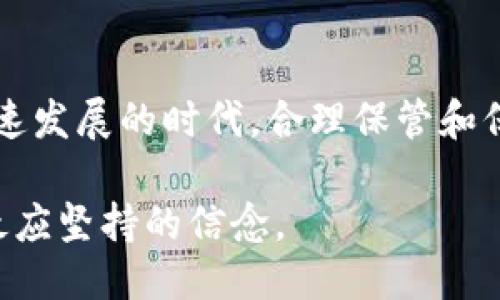   如何从欧易提币到Tokenim钱包？这是什么操作？ / 
 guanjianci 欧易, Tokenim钱包, 提币, 数字货币 /guanjianci 

引言：数字货币世界的魅力
在如今迅速发展的数字货币世界中，币圈的每一个动作都可能引发市场的波动。随着越来越多人投身于加密货币的投资与使用，我们也需要对不同钱包的操作有更深入的理解。对于众多投资者来说，从交易所提币到私人钱包中，是保护资产安全的重要一步。今天，我们将一同探讨如何从欧易（OKEx）提币到Tokenim钱包，帮助你顺畅完成这一过程。

什么是欧易和Tokenim钱包？
欧易（OKEx）作为全球知名的数字货币交易所，为用户提供了多种交易和投资的选择；而Tokenim钱包则车载者更多的隐私和安全性。Tokenim钱包在安全性和使用便捷性上颇受用户青睐，支持多种主流加密货币。理解这些平台的功能和特点，将帮助我们更好地进行货币的提取和资产管理。

提币操作前的准备工作
在正式开始提币之前，用户需准备好以下几项。首先，确认你的Tokenim钱包已经成功创建并且可以正常使用。用户应了解Tokenim钱包的地址及私钥，这些是提币过程中必不可少的信息。其次，确保你的欧易账户资金充足，并且已完成身份认证及KYC（客户身份验证）流程。这一步骤至关重要，因为未完成KYC的账户可能无法进行提币操作。

如何获取Tokenim钱包地址
要将资金提取到Tokenim钱包，第一步是获取钱包地址。在Tokenim钱包中，用户可以找到“接收”功能，点击后会看到一个以“0x”开头的字符串，这就是你的Tokenim钱包地址。一定要确保将地址复制正确，因为任何错误都可能导致资金的损失。为了确保安全，建议用户使用二维码的方式进行转账，避免手动输入可能产生的错误。

提币到Tokenim钱包的步骤
接下来，我们将具体讲解从欧易提币到Tokenim钱包的操作步骤。登录欧易账户，访问“资产”页。在此页面，用户将看到“提币”选项，点击进入后选择你希望提取的数字货币。然后，系统会要求您输入接收地址，此时请粘贴之前获取的Tokenim钱包地址。此外，用户还需输入提币金额。在此步骤中，亦可查看手续费预估以及实际到账金额。

确认与审核
在完成上述信息的填写后，点击“确认”按钮。欧易将会向您的邮箱发送确认邮件，以确保提币请求的安全性。请查收邮件，并点击确认链接。与此同时，欧易可能会使用短信验证码进一步验证用户的操作。务必确保及时回复，以免操作超时。在完成这些步骤后，等待提币审核完成，资金将会被转移到您提供的Tokenim钱包地址。

提币后的注意事项
请在提币完成后，及时在Tokenim钱包中确认到账情况。一般而言，提币后的到账时间与网络拥堵情况有关，通常从几分钟到几个小时不等。如果长时间未到账，用户应及时查看欧易的交易记录或者联系Tokenim钱包的客服。在这过程中，保持冷静，非常重要，特别是在数字货币市场如此波动的今天。

常见问题解答

1. 提币过程中遇到问题怎么办？
在提币过程中，可能会遇到一些问题，比如提币失败、到账延迟等。首先，用户需要检查填写的信息是否正确。在大多数情况下，问题会出现在错误的接收地址或资金不足。如果所有信息都没有问题，而提币持续失败，建议用户联系欧易的客服，详细描述遇到的问题，他们会给予专业的支持和解决建议。

2. Tokenim钱包的安全性是否值得信赖？
作为一个相对新兴的数字钱包，Tokenim在安全性上的设计非常值得关注。它支持多重签名、二次验证等安全功能，确保用户的资产得到有效保护。此外，用户应做到定期备份私钥，选择强密码以进一步提高资产的安全性。总之，Tokenim钱包在安全性上是经过社区多方验证的，可以放心使用。

总结
从欧易提币到Tokenim钱包的整个过程其实并不复杂，只要在操作前准备好相关信息，严格按照步骤进行，就能够轻松完成数字资产的转移。在这个数字货币飞速发展的时代，合理保管和保护个人资产显得尤为重要。希望通过本文的介绍，您能在数字货币的投资道路上走得更加稳健、顺利。

随着全世界对数字货币的关注度不断上升，其背后所蕴藏的机会和风险也是双向的。在转移资产时，不妨多一分耐心与准备，安全第一，永远是我们在这条路上最应坚持的信念。