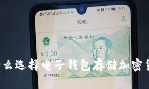 为什么选择电子钱包存储加密货币？