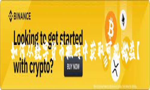 如何从数字货币搬砖中获取可观收益？