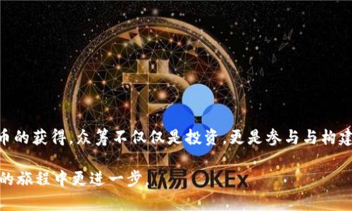    如何参与TokenIM的众筹，成为区块链项目的股东？  /   
 guanjianci  TokenIM, 众筹, 区块链项目, 代币  /guanjianci 

一、什么是TokenIM？

在探索新兴的区块链项目时，TokenIM引起了越来越多人的关注。TokenIM不仅仅是一个技术平台，它致力于为用户提供独特的数字资产管理体验。想象一下那个可以支持多种加密货币、拥有独特钱包功能的应用程序。它能够让用户方便地管理他们的数字资产，进行交易，甚至参与新的项目众筹。

二、众筹的基本概念

众筹，顾名思义，是一种筹集资金的方法。在传统的融资模式中，企业通常依靠风险投资者、银行贷款等渠道。而众筹则让普通人也可以参与到项目的投资中来。用户通过小额投资支持自己看好的项目，换取项目未发布的代币或其他权益。

在TokenIM的框架下，众筹成为一个让每个人都能参与区块链项目的机会。无论你是经验丰富的投资者，还是刚刚接触加密货币的新人，TokenIM的众筹都对你敞开大门。

三、TokenIM众筹的优势

参与TokenIM的众筹具有许多显著优势：

ul
    listrong低门槛： /strong/li
    众筹通常不要求用户投入巨额的资金，普通用户也能参与进来，享受未来项目成功带来的收益。

    listrong直接参与： /strong/li
    通过众筹，你将直接支持你所看好的项目，很大程度上能够影响项目的未来发展。

    listrong获得代币： /strong/li
    成功参与众筹的用户通常会获得项目发行的代币，这不仅为用户提供了潜在的市值增值空间，也为后续参与项目提供了便利。

    listrong增强社区感： /strong/li
    参与众筹的过程，不仅让你成为了项目的一部分，更与其他投资者分享成功，形成了紧密的社区。
/ul

四、如何参与TokenIM的众筹？

参与TokenIM的众筹至关重要的一个步骤是了解如何操作。以下是详细步骤：

ol
    listrong注册账户：/strong在TokenIM官网上注册一个账户。填写所需信息，并确认电子邮件地址。/li
    
    listrong完成身份验证：/strong部分项目可能要求你完成KYC（了解你的客户）验证，以确保合规和安全。/li
    
    listrong资金准备：/strong将所需的资金存入你的TokenIM账户，通常支持多种加密货币存入。/li
    
    listrong选择众筹项目：/strong浏览可用的众筹项目，仔细查看每个项目的白皮书与团队背景，做出明智的投资决定。/li
    
    listrong参与投资：/strong按照流程操作，完成投资。/li
/ol

五、注意事项

在参与众筹时，有些注意事项需牢记：

ul
    listrong风险评估：/strong众筹投资存在一定风险，务必充分了解项目情况，不要盲目跟风。/li
    
    listrong多样化投资：/strong不要将所有资金投资在一个项目上，分散风险。/li
    
    listrong保持警惕：/strong网络上有许多欺诈项目，提升警惕，增强自我保护意识。/li
/ul

六、可能会问的问题

h41. 众筹参与者的权益是什么？/h4

参与TokenIM的众筹，你通常会获得按照你的投资金额比例分配的代币。这些代币可以在未来的交易平台上进行买卖，甚至在项目成功后可能大幅增值。此外，一些项目还会为众筹参与者设置额外的奖励，以鼓励更多的人参与，没有任何投资者希望错过这种潜在的收益机会。

h42. 提神如何判断是否参与某个项目的众筹？/h4

判断一个众筹项目是否值得参与，可以从多个方面进行考量：

ul
    listrong白皮书： /strong项目白皮书是对项目的全面介绍，其包括项目背景、市场分析、技术实现及团队成员等信息，尤其要辨别其可信度。/li
    
    listrong团队背景： /strong了解项目团队的经验与过往履历，团队成员具备丰富经验与技术实力将增加项目成功的可能性。/li
    
    listrong市场需求： /strong研究项目所处的市场是否有潜在需求，分析其商业模式的可行性。/li
/ul

七、总结

参与TokenIM的众筹是一个开放的机会，它让每个感兴趣的人都能在数字资产的世界中留下自己的印记。从资金的筹集到代币的获得，众筹不仅仅是投资，更是参与与构建未来区块链生态的一部分。

当然，任何投资都带有一定风险，切记保持警惕。好好研究然后做出明智的决定。希望通过本文信息，能帮助你在TokenIM众筹的旅程中更进一步。