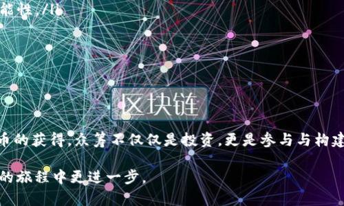    如何参与TokenIM的众筹，成为区块链项目的股东？  /   
 guanjianci  TokenIM, 众筹, 区块链项目, 代币  /guanjianci 

一、什么是TokenIM？

在探索新兴的区块链项目时，TokenIM引起了越来越多人的关注。TokenIM不仅仅是一个技术平台，它致力于为用户提供独特的数字资产管理体验。想象一下那个可以支持多种加密货币、拥有独特钱包功能的应用程序。它能够让用户方便地管理他们的数字资产，进行交易，甚至参与新的项目众筹。

二、众筹的基本概念

众筹，顾名思义，是一种筹集资金的方法。在传统的融资模式中，企业通常依靠风险投资者、银行贷款等渠道。而众筹则让普通人也可以参与到项目的投资中来。用户通过小额投资支持自己看好的项目，换取项目未发布的代币或其他权益。

在TokenIM的框架下，众筹成为一个让每个人都能参与区块链项目的机会。无论你是经验丰富的投资者，还是刚刚接触加密货币的新人，TokenIM的众筹都对你敞开大门。

三、TokenIM众筹的优势

参与TokenIM的众筹具有许多显著优势：

ul
    listrong低门槛： /strong/li
    众筹通常不要求用户投入巨额的资金，普通用户也能参与进来，享受未来项目成功带来的收益。

    listrong直接参与： /strong/li
    通过众筹，你将直接支持你所看好的项目，很大程度上能够影响项目的未来发展。

    listrong获得代币： /strong/li
    成功参与众筹的用户通常会获得项目发行的代币，这不仅为用户提供了潜在的市值增值空间，也为后续参与项目提供了便利。

    listrong增强社区感： /strong/li
    参与众筹的过程，不仅让你成为了项目的一部分，更与其他投资者分享成功，形成了紧密的社区。
/ul

四、如何参与TokenIM的众筹？

参与TokenIM的众筹至关重要的一个步骤是了解如何操作。以下是详细步骤：

ol
    listrong注册账户：/strong在TokenIM官网上注册一个账户。填写所需信息，并确认电子邮件地址。/li
    
    listrong完成身份验证：/strong部分项目可能要求你完成KYC（了解你的客户）验证，以确保合规和安全。/li
    
    listrong资金准备：/strong将所需的资金存入你的TokenIM账户，通常支持多种加密货币存入。/li
    
    listrong选择众筹项目：/strong浏览可用的众筹项目，仔细查看每个项目的白皮书与团队背景，做出明智的投资决定。/li
    
    listrong参与投资：/strong按照流程操作，完成投资。/li
/ol

五、注意事项

在参与众筹时，有些注意事项需牢记：

ul
    listrong风险评估：/strong众筹投资存在一定风险，务必充分了解项目情况，不要盲目跟风。/li
    
    listrong多样化投资：/strong不要将所有资金投资在一个项目上，分散风险。/li
    
    listrong保持警惕：/strong网络上有许多欺诈项目，提升警惕，增强自我保护意识。/li
/ul

六、可能会问的问题

h41. 众筹参与者的权益是什么？/h4

参与TokenIM的众筹，你通常会获得按照你的投资金额比例分配的代币。这些代币可以在未来的交易平台上进行买卖，甚至在项目成功后可能大幅增值。此外，一些项目还会为众筹参与者设置额外的奖励，以鼓励更多的人参与，没有任何投资者希望错过这种潜在的收益机会。

h42. 提神如何判断是否参与某个项目的众筹？/h4

判断一个众筹项目是否值得参与，可以从多个方面进行考量：

ul
    listrong白皮书： /strong项目白皮书是对项目的全面介绍，其包括项目背景、市场分析、技术实现及团队成员等信息，尤其要辨别其可信度。/li
    
    listrong团队背景： /strong了解项目团队的经验与过往履历，团队成员具备丰富经验与技术实力将增加项目成功的可能性。/li
    
    listrong市场需求： /strong研究项目所处的市场是否有潜在需求，分析其商业模式的可行性。/li
/ul

七、总结

参与TokenIM的众筹是一个开放的机会，它让每个感兴趣的人都能在数字资产的世界中留下自己的印记。从资金的筹集到代币的获得，众筹不仅仅是投资，更是参与与构建未来区块链生态的一部分。

当然，任何投资都带有一定风险，切记保持警惕。好好研究然后做出明智的决定。希望通过本文信息，能帮助你在TokenIM众筹的旅程中更进一步。