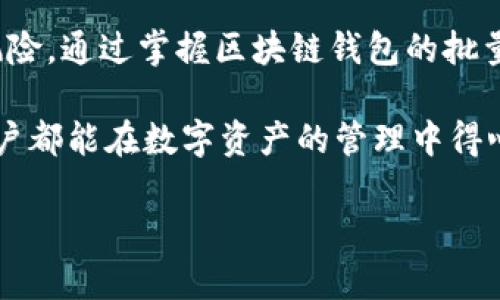    区块链钱包批量导入的简单方法，你知道了吗？ / 

 guanjianci  区块链钱包, 批量导入, 数字货币, 加密货币 /guanjianci 

 什么是区块链钱包？ 

 区块链钱包是一个用于存储和管理数字货币（如比特币、以太坊等）的工具。不同于传统的银行账户，区块链钱包并不“存储”货币本身，而是保存用户的私钥和公钥，保证用户对自己数字资产的控制。可以理解为，钱包是用户与区块链之间的桥梁。 

 在区块链的世界里，加密货币交易的透明性和安全性极为重要。区块链钱包为用户提供了一个安全的环境来进行资产交易和管理。钱包的种类也非常多，有在线钱包、硬件钱包、软件钱包等，每种各有千秋。选对合适的钱包，能够更好地保护用户的数字资产。 

 为什么要批量导入钱包？ 

 有些交易者和投资者在进行数字货币投资时，尤其是涉及到多个账户和钱包的情况下，频繁地手动导入和管理钱包会显得非常繁琐。这时，批量导入钱包的功能便显得尤为重要。批量导入不仅节省了时间，还能降低操作错误的风险。 

 在许多情况下，用户可能会因为多种原因需要同时管理多个钱包。这可能源于不同的投资策略，或者是为了安全考虑，将数字资产分散存储。无论出于何种原因，批量导入钱包都能极大地提高工作效率。 

 如何实现区块链钱包的批量导入？ 

 批量导入区块链钱包的具体步骤因钱包类型而异，但总体来说，可以遵循以下几个步骤。针对一般用户的需求，笔者将重点介绍基于软件钱包的批量导入。 

h4 第一步：选择合适的钱包软件 /h4

 首先，你需要选择一款支持批量导入功能的钱包软件。现如今市场上的区块链钱包种类繁多，如Trust Wallet、Exodus、MetaMask等。选择一款安全性高、用户口碑好的钱包至关重要。多花些时间比较不同钱包的特点，根据自己的需求做出选择。 

h4 第二步：获取钱包私钥或助记词 /h4

 接下来，你需要确保手中有所有需要导入钱包的私钥或者助记词。每个钱包在创建时会生成一组私钥或助记词，用来确保用户对钱包内资产的控制。这些信息是绝对保密的，任何人若获得这些信息都可能访问你的资产。切记，在进行批量导入前，请务必安全备份这些信息。 

h4 第三步：进入导入界面 /h4

 在钱包软件的界面中，通常可以找到“导入钱包”或“添加钱包”的选项。一旦进入这个界面，系统会要求输入你的私钥或助记词。在任何时候，都要确保你是在官方网站或经过验证的应用程序中进行这些操作。 

h4 第四步：批量导入过程 /h4

 在导入界面，选择“批量导入”选项。这个选项可能不会在所有钱包上都存在，但许多主流钱包支持这个功能。当你选择了批量导入后，通常会出现一个文本框或文件上传的区域。在此处，你可以将多个私钥或助记词粘贴或者上传。 

h4 第五步：确认导入 /h4

 完成输入后，系统会要求你确认。仔细检查确保存储信息的正确性，以免误操作导致资产损失。确认无误后，点击“导入”或“提交”按钮。系统会花费一些时间来载入这些信息。成功后，你的多个钱包就会被添加到你的软件钱包中。 

 批量导入后需要注意什么？ 

 一旦完成批量导入，用户需要立即进行一些后续操作，以确保资产的安全和管理的便捷。 

h4 1. 定期备份 /h4

 在导入多个钱包之后，务必养成定期备份其私钥或助记词的习惯。可以使用加密的云存储或者U盘等方式来进行备份，确保在必要时能够找到恢复手段。特别是在面临设备丢失、软件故障等风险时，备份显得尤为重要。 

h4 2. 账户安全设置 /h4

 确保你的钱包应用程序具备良好的安全设置。启用两步认证，使用强密码等都是防止资产被盗的重要措施。区块链钱包的安全性不仅仅依赖于它的技术，也在于用户的使用习惯。 

h4 3. 熟悉你的钱包 /h4

 了解你所使用的钱包的所有功能，包括如何接收和发送资产、如何管理交易记录等。此外，保持对最新技术动态的关注，及时更新软件以获得更好的安全性和性能。
 

 可能遇到的问题及解决方案 

h4 问题一：批量导入时出错，资产丢失怎么办？ /h4

 在批量导入过程中，用户有时会因为输入错误、网络不稳定或软件问题导致无法成功导入。此时，重要的是保持冷静，并立即采取措施。 

 首先，检查你输入的私钥或助记词是否准确。尤其是字符的大小写、空格、特殊符号等，都可能导致导入失败。你可以尝试重新输入或用其他方式导入，比如文件上传。 

 如果确实发生了资产丢失的情况，首先要确认这些资产是否被转移。你可以通过区块链浏览器（如Etherscan）查看你钱包的交易记录。这些交易记录是透明且不可篡改的，能够帮助你判断资产的去向。 

h4 问题二：是否所有钱包都支持批量导入？ /h4

 并不是所有的区块链钱包都提供批量导入的功能。一些主流钱包为了提升用户体验和方便管理，通常会加入这项功能。然而也有一些较小型或较老旧的钱包可能不支持这一操作。如果你发现你所使用的钱包不支持批量导入，建议你更新至最新版或者考虑切换至支持批量导入的钱包软件。 

 在选择新钱包时，可以事先查阅官方文档或者软件评测，包括用户群体的经验分享，这能够帮助你做出更明智的选择。 

 结论 

 区块链钱包的批量导入功能为那些管理多个账户的用户提供了极大的便利。这不仅提升了工作效率，还降低了人为操作的错误风险。通过掌握区块链钱包的批量导入技巧，你能够更加得心应手地管理自己的数字资产，享受更加安全、便捷的数字货币生活。 

 但与此同时，安全性永远是最重要的考量因素。在进行区块链资产操作时，不仅要善用技术，还需保持警惕，关注安全。希望每位用户都能在数字资产的管理中得心应手，规避风险，把握机遇。 

 如果你对区块链钱包的批量导入仍有疑问，欢迎随时与我交流！ 
