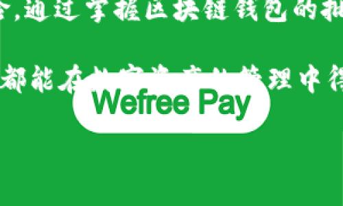    区块链钱包批量导入的简单方法，你知道了吗？ / 

 guanjianci  区块链钱包, 批量导入, 数字货币, 加密货币 /guanjianci 

 什么是区块链钱包？ 

 区块链钱包是一个用于存储和管理数字货币（如比特币、以太坊等）的工具。不同于传统的银行账户，区块链钱包并不“存储”货币本身，而是保存用户的私钥和公钥，保证用户对自己数字资产的控制。可以理解为，钱包是用户与区块链之间的桥梁。 

 在区块链的世界里，加密货币交易的透明性和安全性极为重要。区块链钱包为用户提供了一个安全的环境来进行资产交易和管理。钱包的种类也非常多，有在线钱包、硬件钱包、软件钱包等，每种各有千秋。选对合适的钱包，能够更好地保护用户的数字资产。 

 为什么要批量导入钱包？ 

 有些交易者和投资者在进行数字货币投资时，尤其是涉及到多个账户和钱包的情况下，频繁地手动导入和管理钱包会显得非常繁琐。这时，批量导入钱包的功能便显得尤为重要。批量导入不仅节省了时间，还能降低操作错误的风险。 

 在许多情况下，用户可能会因为多种原因需要同时管理多个钱包。这可能源于不同的投资策略，或者是为了安全考虑，将数字资产分散存储。无论出于何种原因，批量导入钱包都能极大地提高工作效率。 

 如何实现区块链钱包的批量导入？ 

 批量导入区块链钱包的具体步骤因钱包类型而异，但总体来说，可以遵循以下几个步骤。针对一般用户的需求，笔者将重点介绍基于软件钱包的批量导入。 

h4 第一步：选择合适的钱包软件 /h4

 首先，你需要选择一款支持批量导入功能的钱包软件。现如今市场上的区块链钱包种类繁多，如Trust Wallet、Exodus、MetaMask等。选择一款安全性高、用户口碑好的钱包至关重要。多花些时间比较不同钱包的特点，根据自己的需求做出选择。 

h4 第二步：获取钱包私钥或助记词 /h4

 接下来，你需要确保手中有所有需要导入钱包的私钥或者助记词。每个钱包在创建时会生成一组私钥或助记词，用来确保用户对钱包内资产的控制。这些信息是绝对保密的，任何人若获得这些信息都可能访问你的资产。切记，在进行批量导入前，请务必安全备份这些信息。 

h4 第三步：进入导入界面 /h4

 在钱包软件的界面中，通常可以找到“导入钱包”或“添加钱包”的选项。一旦进入这个界面，系统会要求输入你的私钥或助记词。在任何时候，都要确保你是在官方网站或经过验证的应用程序中进行这些操作。 

h4 第四步：批量导入过程 /h4

 在导入界面，选择“批量导入”选项。这个选项可能不会在所有钱包上都存在，但许多主流钱包支持这个功能。当你选择了批量导入后，通常会出现一个文本框或文件上传的区域。在此处，你可以将多个私钥或助记词粘贴或者上传。 

h4 第五步：确认导入 /h4

 完成输入后，系统会要求你确认。仔细检查确保存储信息的正确性，以免误操作导致资产损失。确认无误后，点击“导入”或“提交”按钮。系统会花费一些时间来载入这些信息。成功后，你的多个钱包就会被添加到你的软件钱包中。 

 批量导入后需要注意什么？ 

 一旦完成批量导入，用户需要立即进行一些后续操作，以确保资产的安全和管理的便捷。 

h4 1. 定期备份 /h4

 在导入多个钱包之后，务必养成定期备份其私钥或助记词的习惯。可以使用加密的云存储或者U盘等方式来进行备份，确保在必要时能够找到恢复手段。特别是在面临设备丢失、软件故障等风险时，备份显得尤为重要。 

h4 2. 账户安全设置 /h4

 确保你的钱包应用程序具备良好的安全设置。启用两步认证，使用强密码等都是防止资产被盗的重要措施。区块链钱包的安全性不仅仅依赖于它的技术，也在于用户的使用习惯。 

h4 3. 熟悉你的钱包 /h4

 了解你所使用的钱包的所有功能，包括如何接收和发送资产、如何管理交易记录等。此外，保持对最新技术动态的关注，及时更新软件以获得更好的安全性和性能。
 

 可能遇到的问题及解决方案 

h4 问题一：批量导入时出错，资产丢失怎么办？ /h4

 在批量导入过程中，用户有时会因为输入错误、网络不稳定或软件问题导致无法成功导入。此时，重要的是保持冷静，并立即采取措施。 

 首先，检查你输入的私钥或助记词是否准确。尤其是字符的大小写、空格、特殊符号等，都可能导致导入失败。你可以尝试重新输入或用其他方式导入，比如文件上传。 

 如果确实发生了资产丢失的情况，首先要确认这些资产是否被转移。你可以通过区块链浏览器（如Etherscan）查看你钱包的交易记录。这些交易记录是透明且不可篡改的，能够帮助你判断资产的去向。 

h4 问题二：是否所有钱包都支持批量导入？ /h4

 并不是所有的区块链钱包都提供批量导入的功能。一些主流钱包为了提升用户体验和方便管理，通常会加入这项功能。然而也有一些较小型或较老旧的钱包可能不支持这一操作。如果你发现你所使用的钱包不支持批量导入，建议你更新至最新版或者考虑切换至支持批量导入的钱包软件。 

 在选择新钱包时，可以事先查阅官方文档或者软件评测，包括用户群体的经验分享，这能够帮助你做出更明智的选择。 

 结论 

 区块链钱包的批量导入功能为那些管理多个账户的用户提供了极大的便利。这不仅提升了工作效率，还降低了人为操作的错误风险。通过掌握区块链钱包的批量导入技巧，你能够更加得心应手地管理自己的数字资产，享受更加安全、便捷的数字货币生活。 

 但与此同时，安全性永远是最重要的考量因素。在进行区块链资产操作时，不仅要善用技术，还需保持警惕，关注安全。希望每位用户都能在数字资产的管理中得心应手，规避风险，把握机遇。 

 如果你对区块链钱包的批量导入仍有疑问，欢迎随时与我交流！ 