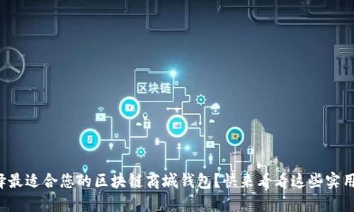 如何选择最适合您的区块链商城钱包？快来看看这些实用建议吧！