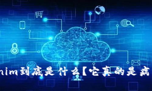 Tokenim到底是什么？它真的是病毒吗？