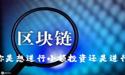   深入了解区块链钱包交互平台官网：你不得不知道的事！ / 
 guanjianci 区块链钱包, 交互平台, 数字货币, 安全性 /guanjianci 

什么是区块链钱包交互平台？

在数字货币的迅猛发展中，区块链钱包交互平台扮演了极其重要的角色。这些平台让用户可以安全、便捷地管理自己的数字资产。 区块链钱包就像是你手中的电子钱包，它让你可以存储、接收以及发送各种加密货币。与此同时，交互平台则提供了一种友善的方式让用户与区块链进行互动。无论你是新手还是有经验的投资者，了解这些平台的工作原理和功能是至关重要的。

区块链钱包的基本功能

大多数区块链钱包都具备一些基础功能。让我们来逐一了解：

ul
    listrong存储和管理数字资产：/strong钱包允许用户安全地存储比特币、以太坊等各种数字资产。/li
    listrong发送与接收资金：/strong用户只需输入对方钱包地址以及金额，即可完成简单的转账。/li
    listrong区块链交互：/strong通过交互平台，用户可以查询交易历史、余额变动等信息。/li
    listrong安全性管理：/strong许多钱包提供防护措施，比如两步验证，确保用户的资产安全。/li
/ul

选择适合自己的钱包

由于市场上有各种不同类型的区块链钱包，选择一个合适的变得至关重要。通常可以分为以下几种：

ul
    listrong热钱包：/strong热钱包是在线的钱包，适合频繁交易的用户，操作简单但安全性较低。/li
    listrong冷钱包：/strong冷钱包是离线存储的钱包，尤其适合长期保存资产的用户，安全性高，但使用不够便捷。/li
    listrong软件钱包：/strong通常体现在手机应用或电脑软件上，方便灵活。/li
    listrong硬件钱包：/strong类似于随身携带的USB设备，提供尤为强大的安全性。/li
/ul

区块链交互的平台特性

区块链交互平台的特性不仅影响用户的使用体验，还直接影响到他们的交易效率和安全性。例如：

ul
    listrong用户界面：/strong平台应具备友好的用户界面，尤其是对新手用户，简单明了的设计能快速吸引他们的注意。/li
    listrong多种功能支持：/strong例如市场行情、资产管理、Token交换等功能都能增加用户的粘性。/li
    listrong出色的客户支持：/strong24/7的客户支持与问题解答是平台的加分项。/li
/ul

使用区块链钱包时的安全注意事项

安全性永远是用户最关心的问题之一。在使用区块链钱包时，确保你采取了必要的安全措施：

ul
    listrong启用两步验证：/strong即使你的密码被泄露，启用两步验证可以提供额外的保护。/li
    listrong定期更新密码：/strong避免使用过于简单的密码，并定期更换以提高安全性。/li
    listrong注意网络安全：/strong尽量避免在公共WiFi下进行交易。/li
/ul

区块链钱包交互平台的未来

区块链钱包的未来将不可限量。随着技术的进步，越来越多的功能被不断集成到钱包当中，用户的体验将越来越好。而区块链技术的不断发展也意味着这些平台的安全性、效率和功能性将得到进一步提升。

常见问题解答

问题一：如何选择合适的区块链钱包？

选择一个合适的区块链钱包，要考虑几个关键因素：

ul
    listrong安全性：/strong确保钱包提供高等级的安全性措施。/li
    listrong易用性：/strong用户界面友好，操作流程清晰。/li
    listrong支持的币种：/strong检查钱包是否支持你想要存储的数字资产。/li
    listrong额外功能：/strong比如交易所、市场行情查看、客户支持等。/li
/ul

问题二：区块链钱包如何确保用户的数据安全？

区块链钱包通过多种方式来确保用户数据的安全：

ul
    listrong加密技术：/strong钱包大多使用高强度的加密技术来保护数据。/li
    listrong定期备份：/strong用户可创建钱包备份，以防数据丢失。/li
    listrong权限控制：/strong只有用户自身拥有获取资金的权限，其他人无法轻易访问。/li
/ul

结束语

在数字货币的时代，区块链钱包和交互平台具有不可替代的作用。了解这些钱包的特性、选择合适的类型、设置安全措施，都会让用户的数字资产管理更加顺畅而安全。无论你是想进行小额投资还是进行大宗交易，使用合适的区块链钱包交互平台都是成功的关键！所以，为什么不立即开始探索这个充满可能性的数字空间呢？