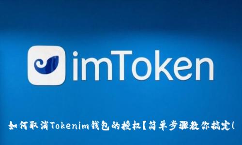 如何取消Tokenim钱包的授权？简单步骤教你搞定！