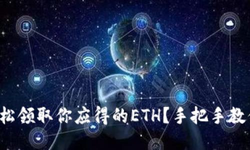 如何轻松领取你应得的ETH？手把手教你操作！