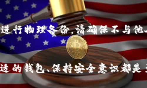 很想知道区块链钱包长什么样？看看这些大图就明了！

区块链钱包, 钱包图片, 数字货币, 区块链技术/guanjianci

引言：区块链钱包的魅力
随着数字货币的迅速发展，区块链钱包作为存储和管理这些虚拟资产的工具，变得越来越重要。不论是比特币、以太坊还是其他的加密货币，钱包的存在保障了用户的资金安全和交易便利。而今天，我们不仅要了解区块链钱包的功能，还要看看它们的外观，这个你可能想象不到的比喻，就像我们在现实生活中会收集精美的皮包或手包一样。下面，让我们一起走进区块链钱包的世界，看看它们究竟长什么样！

1. 什么是区块链钱包？
区块链钱包是用于存储和管理数字资产的工具，类似于现实生活中的钱包，但其作用和形式有所不同。它通过区块链技术保证数字货币的安全性。从本质上来讲，区块链钱包并不保留实际的货币，而是存储访问这些货币所需的密钥。用户通过这些密钥来进行交易、收发数字货币。
区块链钱包有几种主要类型，包括热钱包（在线钱包）、冷钱包（离线钱包）和硬件钱包。热钱包方便快捷，但安全性相对较低；冷钱包和硬件钱包则提供了更高的安全性，适合长时间持有数字资产的用户。

2. 区块链钱包的类型与设计
区块链钱包的外观设计和功能各异，对于喜欢收集和使用不同种类钱包的人来说，无疑是一种美的享受。下面，我们就来看看不同类型的区块链钱包的设计细节。

h42.1 热钱包/h4
热钱包通常是在线钱包，它们易于访问，界面友好，适合频繁交易的用户。在设计上，热钱包往往以简约风格为主，亮丽的色彩和直观的用户界面让用户能够快速上手。许多热钱包还提供了二维码扫描功能，以便于快速转账。

h42.2 冷钱包/h4
冷钱包通常是指那些不连接互联网的存储设备，如纸钱包或USB硬盘。冷钱包的设计通常比较简单，很多情况下仅仅是一些密钥的物理打印，或是一个小巧而坚固的存储设备。尽管外观较为朴素，但它们的高安全性吸引着许多长期投资者。

h42.3 硬件钱包/h4
硬件钱包则是市场上相对新兴的产品，它们兼具了高安全性和用户友好的体验。硬件钱包通常呈现出现代化的电子设备外观，有些甚至具备触摸屏，简易操作。而其设计上也越来越注重美观，时尚元素的融入使得硬件钱包不仅仅是一款冷钱包，更成为了某种数字资产的象征。

3. 区块链钱包图片展示
既然我们已了解了不同类型的区块链钱包及其设计风格，接下来我们就通过一些精选的大图来看看这些钱包究竟长得怎么样！
（此处可以插入各种钱包的高清图片，比如热钱包、冷钱包和硬件钱包的实际照片）

4. 选择适合自己的区块链钱包
选择一个合适的区块链钱包是每个投资者都应该考虑的重要步骤。首先要明确自己的需求：你是频繁交易还是打算长期持有？如果是频繁地买卖，热钱包可能更适合你；而如果打算长期投资，冷钱包或硬件钱包则更为安全。
除此之外，钱包的安全性、支持的币种、用户体验都是选择时需要综合考虑的因素。在现实使用中，很多用户会选择多款钱包搭配使用，既保证了资金的灵活性，又能提升安全性。

5. 区块链钱包的未来发展趋势
随着区块链技术的不断发展，区块链钱包的功能和设计也在不断演进。未来，我们或许能够看到更智能化的数字钱包，支持人工智能或机器学习技术来增强安全性和用户体验。此外，钱包的集成性也会逐渐增强，从而可以支持多种数字资产，甚至可以与其他金融工具相连接。

6. 常见问题解答

h4Q1：区块链钱包安全吗？/h4
是的，区块链钱包在数字货币交易中为用户提供了安全保障。然而，其安全性在于用户自身的管理。在选择钱包时，建议优先选择有良好口碑和丰富功能的钱包，并确保你的密钥和密码存储安全。不仅要定期更新软件，还要使用复杂的密码，以防被黑客攻击。

h4Q2：如何备份我的区块链钱包？/h4
备份区块链钱包是保护你的数字资产的重要措施。一般来说，用户可以将私钥、助记词或钱包文件保存在安全的位置，建议使用安全的外部存储设备，如USB.此外，也可以使用纸钱包的形式进行物理备份。请确保不与他人分享这些信息，以免造成不必要的损失。

总结
区块链钱包不仅是数字资产管理的工具，更是未来金融科技的前沿。通过了解其类型和功能，以及欣赏钱包的设计，我们能够更加全面地理解这一新兴技术。在进行数字货币投资时，选择合适的钱包、保持安全意识都是至关重要的。希望这篇文章能帮助你更好地了解区块链钱包，助你在数字货币的世界里游刃有余！