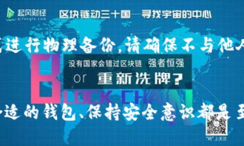 很想知道区块链钱包长什么样？看看这些大图就明了！

区块链钱包, 钱包图片, 数字货币, 区块链技术/guanjianci

引言：区块链钱包的魅力
随着数字货币的迅速发展，区块链钱包作为存储和管理这些虚拟资产的工具，变得越来越重要。不论是比特币、以太坊还是其他的加密货币，钱包的存在保障了用户的资金安全和交易便利。而今天，我们不仅要了解区块链钱包的功能，还要看看它们的外观，这个你可能想象不到的比喻，就像我们在现实生活中会收集精美的皮包或手包一样。下面，让我们一起走进区块链钱包的世界，看看它们究竟长什么样！

1. 什么是区块链钱包？
区块链钱包是用于存储和管理数字资产的工具，类似于现实生活中的钱包，但其作用和形式有所不同。它通过区块链技术保证数字货币的安全性。从本质上来讲，区块链钱包并不保留实际的货币，而是存储访问这些货币所需的密钥。用户通过这些密钥来进行交易、收发数字货币。
区块链钱包有几种主要类型，包括热钱包（在线钱包）、冷钱包（离线钱包）和硬件钱包。热钱包方便快捷，但安全性相对较低；冷钱包和硬件钱包则提供了更高的安全性，适合长时间持有数字资产的用户。

2. 区块链钱包的类型与设计
区块链钱包的外观设计和功能各异，对于喜欢收集和使用不同种类钱包的人来说，无疑是一种美的享受。下面，我们就来看看不同类型的区块链钱包的设计细节。

h42.1 热钱包/h4
热钱包通常是在线钱包，它们易于访问，界面友好，适合频繁交易的用户。在设计上，热钱包往往以简约风格为主，亮丽的色彩和直观的用户界面让用户能够快速上手。许多热钱包还提供了二维码扫描功能，以便于快速转账。

h42.2 冷钱包/h4
冷钱包通常是指那些不连接互联网的存储设备，如纸钱包或USB硬盘。冷钱包的设计通常比较简单，很多情况下仅仅是一些密钥的物理打印，或是一个小巧而坚固的存储设备。尽管外观较为朴素，但它们的高安全性吸引着许多长期投资者。

h42.3 硬件钱包/h4
硬件钱包则是市场上相对新兴的产品，它们兼具了高安全性和用户友好的体验。硬件钱包通常呈现出现代化的电子设备外观，有些甚至具备触摸屏，简易操作。而其设计上也越来越注重美观，时尚元素的融入使得硬件钱包不仅仅是一款冷钱包，更成为了某种数字资产的象征。

3. 区块链钱包图片展示
既然我们已了解了不同类型的区块链钱包及其设计风格，接下来我们就通过一些精选的大图来看看这些钱包究竟长得怎么样！
（此处可以插入各种钱包的高清图片，比如热钱包、冷钱包和硬件钱包的实际照片）

4. 选择适合自己的区块链钱包
选择一个合适的区块链钱包是每个投资者都应该考虑的重要步骤。首先要明确自己的需求：你是频繁交易还是打算长期持有？如果是频繁地买卖，热钱包可能更适合你；而如果打算长期投资，冷钱包或硬件钱包则更为安全。
除此之外，钱包的安全性、支持的币种、用户体验都是选择时需要综合考虑的因素。在现实使用中，很多用户会选择多款钱包搭配使用，既保证了资金的灵活性，又能提升安全性。

5. 区块链钱包的未来发展趋势
随着区块链技术的不断发展，区块链钱包的功能和设计也在不断演进。未来，我们或许能够看到更智能化的数字钱包，支持人工智能或机器学习技术来增强安全性和用户体验。此外，钱包的集成性也会逐渐增强，从而可以支持多种数字资产，甚至可以与其他金融工具相连接。

6. 常见问题解答

h4Q1：区块链钱包安全吗？/h4
是的，区块链钱包在数字货币交易中为用户提供了安全保障。然而，其安全性在于用户自身的管理。在选择钱包时，建议优先选择有良好口碑和丰富功能的钱包，并确保你的密钥和密码存储安全。不仅要定期更新软件，还要使用复杂的密码，以防被黑客攻击。

h4Q2：如何备份我的区块链钱包？/h4
备份区块链钱包是保护你的数字资产的重要措施。一般来说，用户可以将私钥、助记词或钱包文件保存在安全的位置，建议使用安全的外部存储设备，如USB.此外，也可以使用纸钱包的形式进行物理备份。请确保不与他人分享这些信息，以免造成不必要的损失。

总结
区块链钱包不仅是数字资产管理的工具，更是未来金融科技的前沿。通过了解其类型和功能，以及欣赏钱包的设计，我们能够更加全面地理解这一新兴技术。在进行数字货币投资时，选择合适的钱包、保持安全意识都是至关重要的。希望这篇文章能帮助你更好地了解区块链钱包，助你在数字货币的世界里游刃有余！