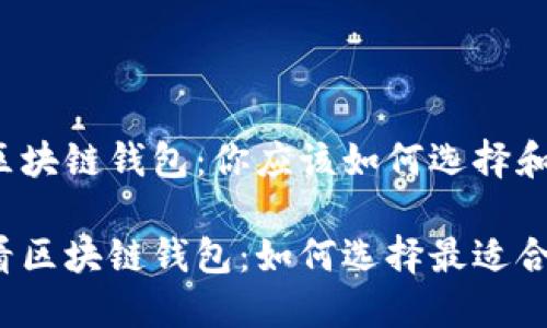 理解区块链钱包：你应该如何选择和使用？

怎么看区块链钱包：如何选择最适合你的？