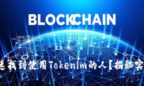 如何快速找到使用Tokenim的人？揭秘实用技巧！