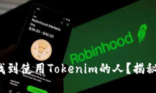 如何快速找到使用Tokenim的人？揭秘实用技巧！