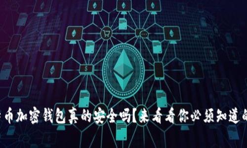 比特币加密钱包真的安全吗？来看看你必须知道的事！