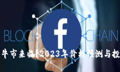 狗狗币牛市来临？2023年价格预测与投资建议