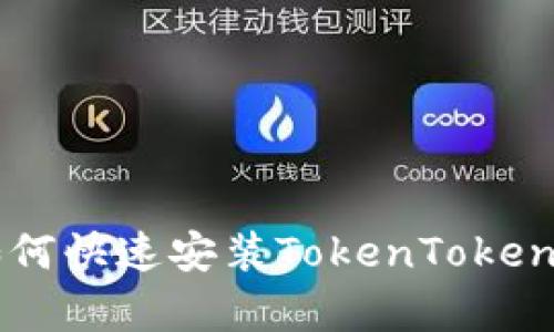 一步一步教你如何快速安装TokenTokenim钱包，超简单！