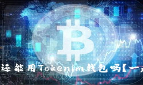 中国用户还能用Tokenim钱包吗？一起来看看！