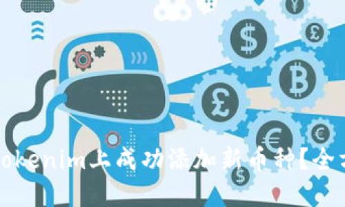 如何在Tokenim上成功添加新币种？全方位指南