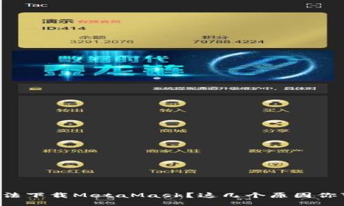 为什么我无法下载MetaMask？这几个原因你可能没想到！