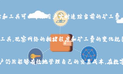    Tokenim矿工费涨价，你是否也在担心它的影响？  / 
 guanjianci  Tokenim, 矿工费, 涨价, 加密货币  /guanjianci 

初识Tokenim及其矿工费
Tokenim，是一个新兴的区块链项目，它旨在通过智能合约和去中心化应用程序来为用户提供高效、安全的数字资产管理体验。在这个快速发展的数字货币世界中，矿工费显得尤为重要，它是维持网络运行的一项关键成本。矿工费可被看作是对矿工辛勤工作的奖励，矿工通过验证交易来获得这些费用。随着网络使用量的增加，矿工费用也随之上升。

矿工费涨价的原因
矿工费的涨价往往源于多个因素的共同影响。首先，区块链网络的活跃度直接影响矿工费。当更多的用户开始交易或者使用智能合约时，网络的拥堵程度就会增加，导致矿工们为处理交易而要求更高的费用。其次，矿工的数量和竞争也会影响费用的高低。如果参与网络的矿工数量增加，竞争加剧，矿工们可能会提高费用，以确保他们的交易能够被快速处理。

Tokenim矿工费上涨的影响
随着Tokenim矿工费的上涨，用户可能会面临几个主要问题。首先，交易成本增加，可能会让小额交易变得不再划算。同时，用户的 투자决策也可能受到影响，特别是当他们考虑在市场波动大的情况下进行交易时。更高的矿工费也可能导致交易延误，影响用户的体验。

如何应对矿工费的上涨
尽管矿工费的上涨似乎不可避免，但用户仍然可以采取一些措施来应对。例如，选择合适的交易时机。在网络使用率较低时进行交易，往往能够享受到更低的矿工费。此外，用户还可以选择不同的交易所，寻找交易费用较低的平台进行操作。

可能的相关问题
h41. 矿工费可以预测吗？/h4
虽然完全预测矿工费的变化是极其困难的，但通过观察市场趋势、网络活动量以及前期历史数据，用户可以初步了解矿工费的波动情况。此外，使用一些网站和工具可以帮助用户实时追踪当前的矿工费，帮助用户在进行交易时做出更明智的决策。

h42. 在矿工费高涨的情况下，如何选择合适的交易时机？/h4
选择合适的交易时机可以大幅降低用户的交易成本。通常，在交易网络较少活跃的时段（如周末或深夜）进行交易，矿工费用较低。用户也可以利用一些分析工具，观察网络的拥堵程度和矿工费的变化规律，从而选择最佳时机。

总结
Tokenim的矿工费涨价反映了区块链技术日趋成熟的同时，市场竞争也日益激烈。虽然这样会给用户带来一定的经济压力，但通过合理规划和及时调整，用户仍然能够有效地管理自己的交易成本。在数字货币的世界中，保持灵活性和适应力是关键。在未来，随着技术的进步和市场的发展，或许我们能看到更加合理的矿工费用结构，以及更加友好的用户体验。