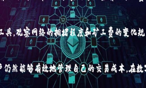    Tokenim矿工费涨价，你是否也在担心它的影响？  / 
 guanjianci  Tokenim, 矿工费, 涨价, 加密货币  /guanjianci 

初识Tokenim及其矿工费
Tokenim，是一个新兴的区块链项目，它旨在通过智能合约和去中心化应用程序来为用户提供高效、安全的数字资产管理体验。在这个快速发展的数字货币世界中，矿工费显得尤为重要，它是维持网络运行的一项关键成本。矿工费可被看作是对矿工辛勤工作的奖励，矿工通过验证交易来获得这些费用。随着网络使用量的增加，矿工费用也随之上升。

矿工费涨价的原因
矿工费的涨价往往源于多个因素的共同影响。首先，区块链网络的活跃度直接影响矿工费。当更多的用户开始交易或者使用智能合约时，网络的拥堵程度就会增加，导致矿工们为处理交易而要求更高的费用。其次，矿工的数量和竞争也会影响费用的高低。如果参与网络的矿工数量增加，竞争加剧，矿工们可能会提高费用，以确保他们的交易能够被快速处理。

Tokenim矿工费上涨的影响
随着Tokenim矿工费的上涨，用户可能会面临几个主要问题。首先，交易成本增加，可能会让小额交易变得不再划算。同时，用户的 투자决策也可能受到影响，特别是当他们考虑在市场波动大的情况下进行交易时。更高的矿工费也可能导致交易延误，影响用户的体验。

如何应对矿工费的上涨
尽管矿工费的上涨似乎不可避免，但用户仍然可以采取一些措施来应对。例如，选择合适的交易时机。在网络使用率较低时进行交易，往往能够享受到更低的矿工费。此外，用户还可以选择不同的交易所，寻找交易费用较低的平台进行操作。

可能的相关问题
h41. 矿工费可以预测吗？/h4
虽然完全预测矿工费的变化是极其困难的，但通过观察市场趋势、网络活动量以及前期历史数据，用户可以初步了解矿工费的波动情况。此外，使用一些网站和工具可以帮助用户实时追踪当前的矿工费，帮助用户在进行交易时做出更明智的决策。

h42. 在矿工费高涨的情况下，如何选择合适的交易时机？/h4
选择合适的交易时机可以大幅降低用户的交易成本。通常，在交易网络较少活跃的时段（如周末或深夜）进行交易，矿工费用较低。用户也可以利用一些分析工具，观察网络的拥堵程度和矿工费的变化规律，从而选择最佳时机。

总结
Tokenim的矿工费涨价反映了区块链技术日趋成熟的同时，市场竞争也日益激烈。虽然这样会给用户带来一定的经济压力，但通过合理规划和及时调整，用户仍然能够有效地管理自己的交易成本。在数字货币的世界中，保持灵活性和适应力是关键。在未来，随着技术的进步和市场的发展，或许我们能看到更加合理的矿工费用结构，以及更加友好的用户体验。