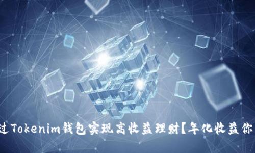 怎么通过Tokenim钱包实现高收益理财？年化收益你了解吗？