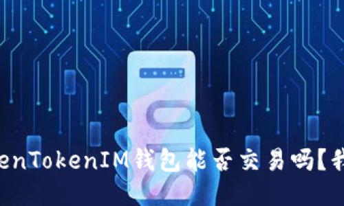 想知道TokenTokenIM钱包能否交易吗？我们来聊聊！