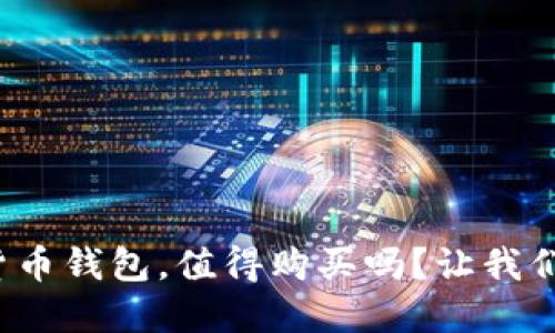 数字货币钱包，值得购买吗？让我们聊聊！