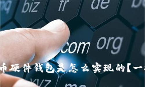 数字货币硬件钱包是怎么实现的？一探究竟！