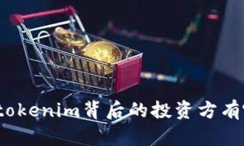 你知道tokenim背后的投资方有哪些吗？