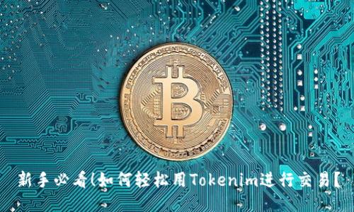 新手必看！如何轻松用Tokenim进行交易？