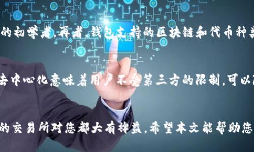   你知道哪些交易所支持Web3钱包吗？ / 
 guanjianci Web3钱包, 交易所, 加密货币, 去中心化 /guanjianci 

什么是Web3钱包？
在深入讨论支持Web3钱包的交易所之前，让我们先了解一下Web3钱包的概念。Web3钱包是一种去中心化的数字钱包，用户可以利用它来存储、管理和交易加密货币。与传统的中心化钱包不同，Web3钱包允许用户完全控制他们的私钥和资产，从而实现更高的安全性和隐私保护。通过Web3钱包，用户不仅可以进行加密货币交易，还可以访问去中心化的应用程序（DApps）、参与各种区块链项目和DeFi（去中心化金融）活动。

交易所与Web3钱包之间的关系
在加密货币生态系统中，交易所扮演了关键角色。它们是用户买卖和交易数字资产的主要场所。随着Web3的兴起，许多交易所开始支持Web3钱包，目的是为了提供更便捷的去中心化操作体验。用户通过这些交易所不仅可以迅速进行加密货币交易，还可以利用Web3钱包访问去中心化金融服务、NFT市场和其他区块链应用。

支持Web3钱包的交易所推荐
现在，让我们来看看一些支持Web3钱包的知名交易所，这些交易所帮助用户顺利连接他们的Web3钱包并进行各种加密活动。

h41. Uniswap/h4
Uniswap是一个知名的去中心化交易所（DEX），它支持以太坊上的各种ERC-20代币交易。用户可以通过Web3钱包，如MetaMask或WalletConnect，轻松连接到Uniswap进行流动性提供和交易操作。Uniswap不仅不需要用户进行账户注册，还允许用户保留对自己资产的完全控制权，这让它成为很多加密爱好者的首选平台。

h42. Sushiswap/h4
Sushiswap是Uniswap的一个分支，它加入了更多的社区治理和经济激励机制。用户同样可以通过Web3钱包访问Sushiswap，利用它进行流动性挖掘和代币交易。此外，Sushiswap还提供了多种创新的金融产品，比如借贷和质押服务。

h43. Binance/h4
Binance是全球最大的中心化交易所之一，但它也在向去中心化领域扩展。通过Binance Wallet，用户可以连接他们的Web3钱包，利用去中心化功能进行交易和资产管理。Binance平台提供了丰富的交易选项和相关服务，非常适合新手和资深投资者。

h44. Coinbase Wallet/h4
Coinbase Wallet是Coinbase推出的去中心化钱包，它支持Web3功能。尽管Coinbase主要是一个中心化交易所，但其钱包功能允许用户进行去中心化交易。用户可以在不需要传统交易所账户的情况下访问各种DApps，并通过Web3钱包直接管理他们的数字资产。

选择支持Web3钱包的交易所的原因
那么，为什么您应该选择支持Web3钱包的交易所呢？首先，这些交易所通常提供更高的安全性，因为用户不必将私钥交给中心化实体。其次，去中心化交易所为用户提供了更大的灵活性，因为用户可以随时管理和控制自己的资产。此外，许多去中心化金融服务都是针对Web3钱包用户设计的，因此拥有一个Web3钱包会让您的加密体验更加丰富多彩。

在使用Web3钱包时需要注意什么？
尽管Web3钱包和去中心化交易所提供了诸多便利，但用户在使用时仍需保持警惕。首先，确保您选择的钱包和交易所是可信的，尽量避免使用不知名或新兴的平台以保证资产安全。其次，由于区块链交易是不可逆的，一旦您错误地发送了资金，恢复将变得非常困难。因此在进行交易前，一定要仔细检查交易信息，确保地址和金额无误。同时，及时更新钱包软件，以免受到安全漏洞的影响。

回答用户的可能问题

h4问题一：我如何选择适合自己的Web3钱包？/h4
选择合适的Web3钱包取决于您个人的需求和使用场景。以下几点将帮助您选择：首先，考虑安全性。一些钱包采用多重签名和加密技术来保护您的资产。其次，用户界面的友好性也是一个重要因素。您希望钱包使用起来方便且直观，尤其是如果您是加密货币的初学者。再者，钱包支持的区块链和代币种类也是一个考虑因素。如果您计划交易多种数字资产，确保您的钱包可以支持它们。最后，社区反馈和口碑也很重要，倾听其他用户的使用体验能为您做出决策提供参考。

h4问题二：Web3钱包与中心化交易所之间的主要区别是什么？/h4
Web3钱包与中心化交易所之间的区别主要体现在控制权和资产管理上。中心化交易所通常由公司管理，用户的资产和私钥存储在交易所的服务器上，这意味着您必须信任交易所的安全性。而Web3钱包是去中心化的，用户可以完全控制他们的私钥和资产。去中心化意味着用户不受第三方的限制，可以随时随地进行交易，而中心化交易所则有时会因为合规政策或者技术问题而冻结账户或限制交易。整体而言，Web3钱包提供了更强的隐私保护和安全性，而中心化交易所则在交易速度和用户体验方面占有优势。选择哪一种取决于您的个人需求和风险偏好。

总结
Web3钱包的兴起为加密货币的使用带来了更多便利和选择。随着越来越多的交易所支持Web3钱包，这为用户提供了更多的去中心化服务选择，从而让他们能够更自由地管理和交易数字资产。无论您是加密货币的新手还是资深投资者，了解支持Web3钱包的交易所对您都大有裨益。希望本文能帮助您更好地理解Web3钱包与交易所之间的关系，并在此基础上做出明智的选择。