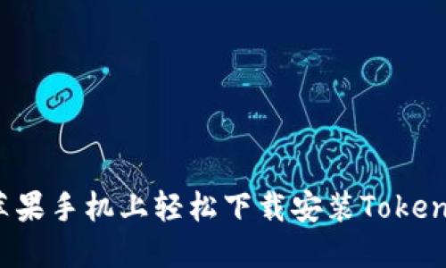 如何在苹果手机上轻松下载安装Tokenim钱包？