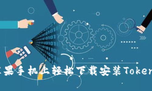 如何在苹果手机上轻松下载安装Tokenim钱包？