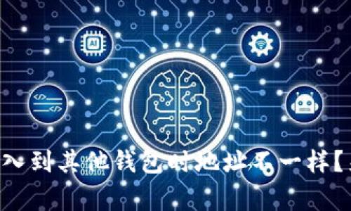 为什么你的私钥导入到其他钱包时地址不一样？来听听专家怎么说！