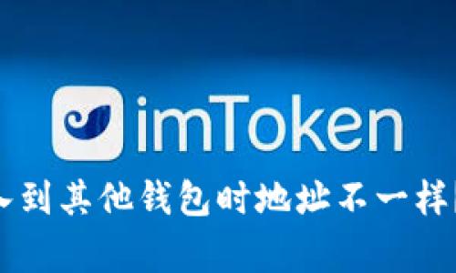 为什么你的私钥导入到其他钱包时地址不一样？来听听专家怎么说！