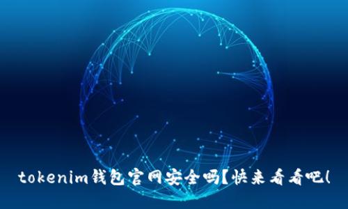 tokenim钱包官网安全吗？快来看看吧！
