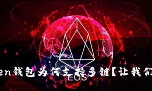 IM Token钱包为何支持多链？让我们来聊聊！